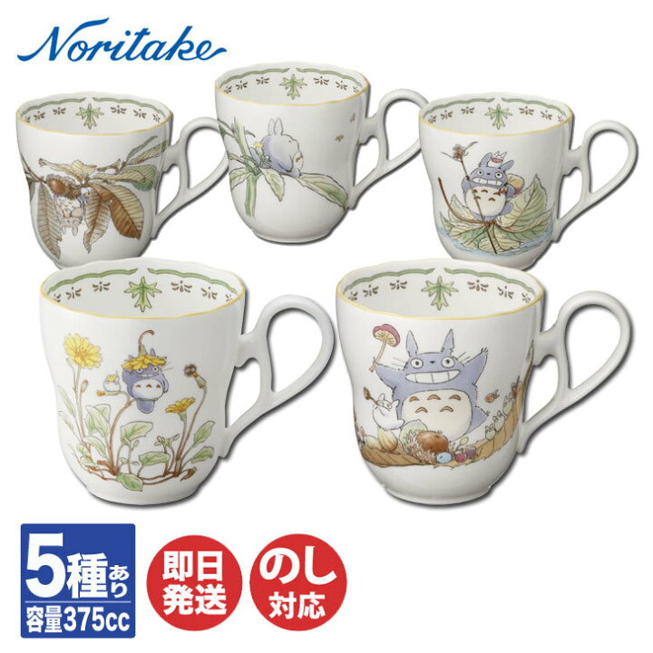 楽天市場 ノリタケ Totoro となりのトトロ ボーンチャイナマグカップ 5種あり Tt 4924 マグ コップ Noritake ジブリ ギフト 内祝 出産内祝 結婚祝 結婚内祝 快気祝 御祝 引き出物 引越祝 新築祝 陶器 磁器 陶磁器 ブライダル ギフトプラザ美昌堂