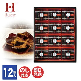 【P10倍 4/20限定】中島大祥堂 Danke黒わらび餅 12号（KWA-20）12個入【ひととえ 詰合せ 和菓子 涼菓 葛餅 寒天 ゼリー スイーツ ギフト ギフトセット 御歳暮 御中元 出産内祝 結婚内祝 新築内祝 御祝 手土産 土産 父の日 敬老の日】