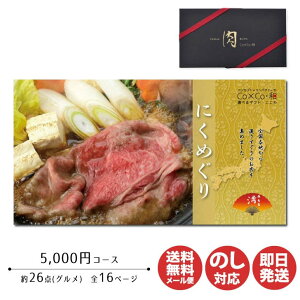 【ポイントアップ中 2倍】カタログギフト アプコ Co×Co・和にくめぐり【満(みちる)】5000円コース【カタログ ギフト 肉 御歳暮 お歳暮 お返し出産内祝 結婚内祝 新築内祝 引き出物 内祝 御中