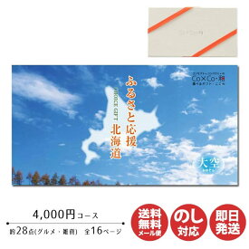 【ポイントアップ中 2倍】カタログギフト アプコ Co×Co・和ふるさと応援 北海道【大空】4000円コース【カタログ ギフト 肉 御歳暮 お歳暮 お返し出産内祝 結婚内祝 新築内祝 引き出物 内祝 御中元 お中元 お礼 香典返し グルメ 敬老の日 父の日 】