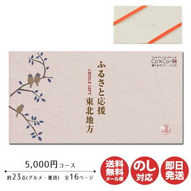 カタログギフト アプコ Co×Co・和ふるさと応援 東北地方【撫子】5000円コース【カタログ ギフト 肉 御歳暮 お歳暮 お返し出産内祝 結婚内祝 新築内祝 引き出物 内祝 御中元 お中元 お礼 香典返し グルメ 敬老の日 父の日 】