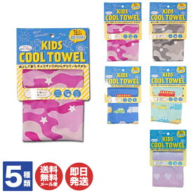 【P10倍 5/25限定】KIDS COOL TOWEL キッズ クールタオル 全5種類(20×70cm) 日繊商工【スポーツタオル タオル 冷感 夏 熱中症対策 熱中症予防 お散歩 お出かけ クラブ 部活 アウトドア イベント 通学 スポーツ ギフト プチギフト 御礼 挨拶 子ども用】