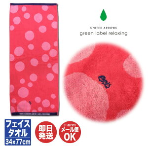 【P10倍 10/30限定】【30%OFF】ユナイテッドアローズグリーンレーベルリラクシングフェイスタオル 34×77cm【タオル ブランド プチギフト 退職 送別会 卒業 ギフト プレゼント お返し 挨拶 お礼