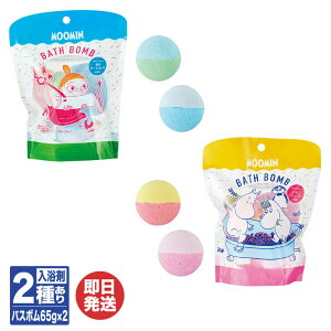 【P10倍 10/30限定】ムーミン バイカラーバスボム (2個入)2種あり 【MOOMIN 入浴剤 バスボール 女性 バスグッズ プチギフト 退職 送別会 ギフト プレゼント お返し 挨拶 お礼 粗品 景品 誕生日 】