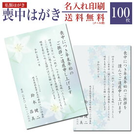【100枚】【メール便送料無料】喪中はがき 印刷 私製はがき 100枚【短納期 急ぎ 印刷 はがき印刷 喪中ハガキ 葉書き 喪中 年賀欠礼 イラスト付 校正可能 名入れ印刷 】