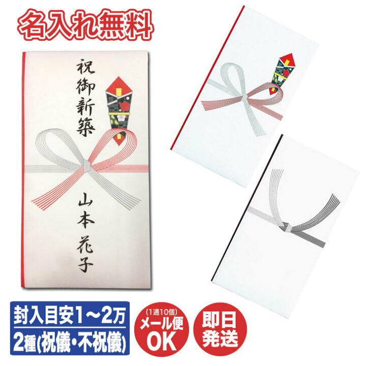 楽天市場 名入れ無料 24時間以内に発送 祝儀袋 不祝儀袋 金額目安 1 2万円程度 御祝儀袋 ご祝儀 香典袋 金封 弔事 慶事 のし袋 シンプル 即日発送 急ぎ 金封 代筆 名入れ 御祝 出産祝 入学祝 御出産御祝 御香典 御佛前 御供 多用途 多目的 ギフトプラザ美昌堂