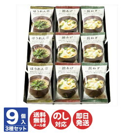 美味心 フリーズドライ 味噌汁 ギフト3種類/9食 (MSA-A)【 御歳暮 御中元 お返し 出産内祝 結婚内祝 新築内祝 引き出物 お年賀 寒中見舞 クリスマス バレンタイン 御挨拶 粗品 プチギフト】