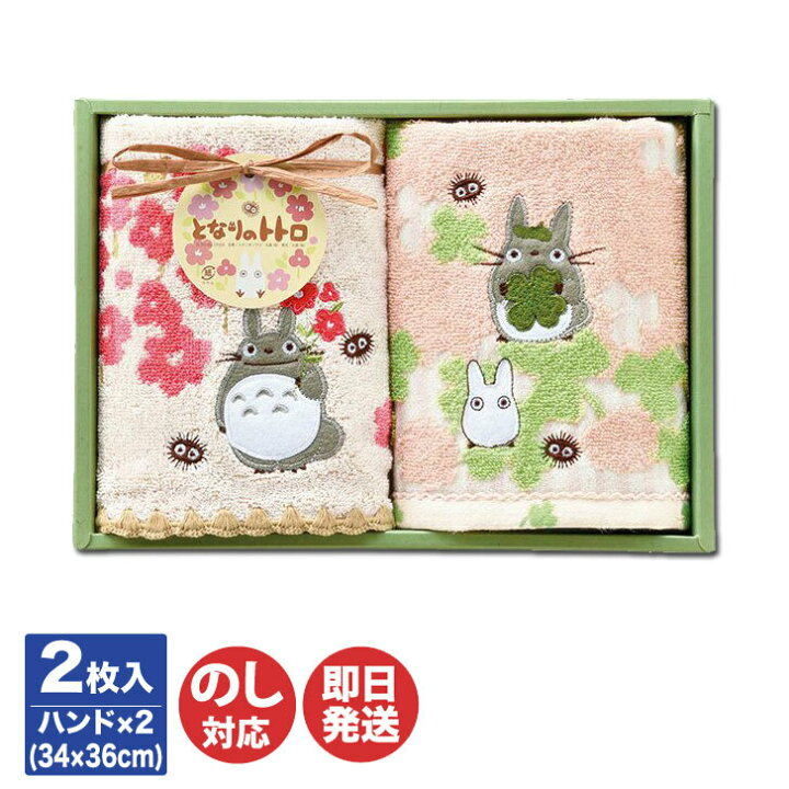 楽天市場 丸眞 スタジオジブリ タオルギフトとなりのトトロ 春の野原 Tt 6815 ハンドタオル 2 ジブリ トトロ タオル セット キャラクター ハンカチタオル 内祝 結婚祝 出産祝 御祝 引越祝 新築祝 御礼 挨拶 送別 退職 誕生日 ホワイトデー ギフトプラザ美昌堂