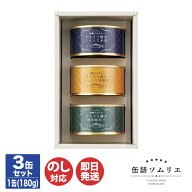 缶詰ソムリエ 3缶セット 鯖【KD-2220】【サバ缶 さば缶詰 缶詰 長期保存 常温 おつまみ セット ギフト 御…
