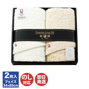 プレミアムロングパイル フェイスタオル2枚セット(PLP-300) 【日本製 今治 今治タオル タオル ギフト 御中元 お歳暮 お返し 出産内祝 結婚内祝 新築内祝 引き出物 お年賀 寒中見舞 粗品 記念品