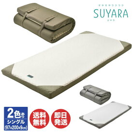 西川 SUYARA スヤラ マットレス 丸巻きシングルサイズ(97×200×7cm) 【SU-01】ゴールド / シルバー【寝具 マット 体圧分散 敷き布団 ウレタン ギフト 御歳暮 御中元 内祝 引き出物 新生活 父の日 母の日 敬老の日 】