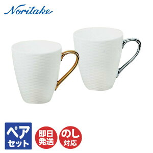 ノリタケ アミ マグカップペア (金・銀)1605-6L/P94555【 マグ マグペア マグカップ カップ コップ ペアセット Noritake お返し ギフト 内祝 出産内祝 結婚祝 結婚内祝 快気祝 御祝 引き出物 引越祝