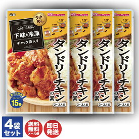 正田醤油 冷凍ストック名人 タンドリーチキンの素(3～4人前) 4袋セット【冷凍 作り置き ストック 下味冷凍 調味料 素 料理の素 レトルト らく家事 母の日 父の日 敬老の日 お返し プチギフト ラクカジ お取り寄せ おうち時間 ランチ】