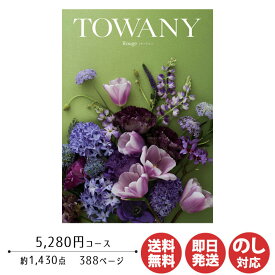 【P5倍 4/20限定】カタログギフト TOWANY トワニー Rouge ルージュ 5,280円コース【シャディ カタログ ギフト 御歳暮 お歳暮 お返し出産内祝 結婚内祝 新築内祝 引き出物 内祝い 御中元 お中元 お礼 香典返し グルメ 予算5000円 敬老の日 父の日 景品】