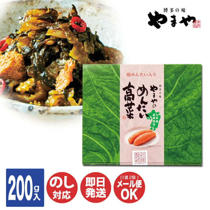 楽天市場】やまや めんたい高菜 200g【明太子 博多 九州 高菜 からし 