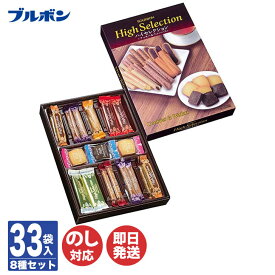 ブルボン ハイセレクション 33袋入 ( HS-S )【焼菓子 クッキー エリーゼ ルマンド スイーツ 御中元 御歳暮 内祝 ギフト 引越 挨拶 お礼 誕生日 お返し 手土産 お取り寄せ 送別 退職 卒業 景品 粗品】