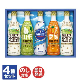 【P5倍 7/20限定】カルピス ギフト( CR30R ) 【カルピス 希釈 ジュース ギフト限定 ギフト 夏 御歳暮 御中元 お中元 お返し 出産内祝 結婚内祝 新築内祝 引き出物 御祝 寒中見舞い 暑中見舞 父の日 母の日 敬老の日 手土産】