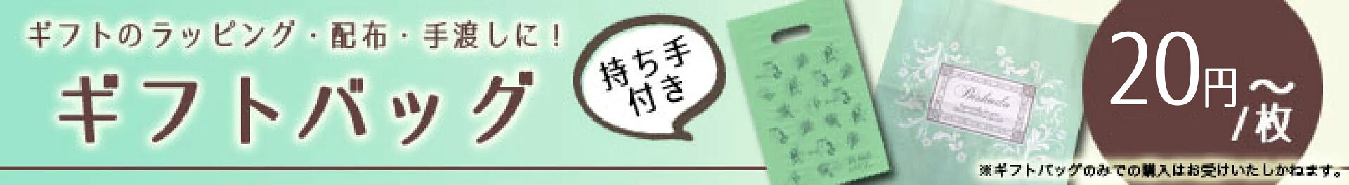 ギフトバッグ