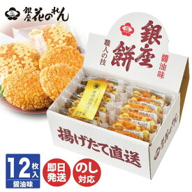 【のし、包装無料・即日出荷】銀座花のれん 銀座餅 醤油味 12枚【揚げせん 大判 せんべい 揚げ餅 おかき 和菓子 あられ 御中元 御歳暮 内祝 ギフト 挨拶 お礼 誕生日 お年賀 手土産 土産 お取り寄せ 送別 退職 卒業 敬老の日】
