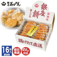 【のし、包装無料・即日出荷】銀座花のれん 銀座餅 醤油味 16枚【揚げせん 大判 せんべい 揚げ餅 おかき …