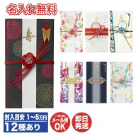 【P10倍 3/15限定】【名入れ無料・24時間以内に発送】祝儀袋12種あり (金額目安 1〜5万円程度)【御祝儀袋…