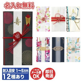 【名入れ無料・24時間以内に発送】祝儀袋12種あり (金額目安 1〜5万円程度)【御祝儀袋 ご祝儀 ご祝儀袋 のし袋 即日発送 急ぎ 金封 代筆 名入れ 御祝 結婚祝 出産祝 入学祝 御結婚御祝 御出産御祝 お祝い】