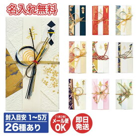 【P10倍 2/10限定】【名入れ無料・24時間以内に発送】祝儀袋26種あり (金額目安 1〜5万円程度)【御祝儀袋 ご祝儀 ご祝儀袋 のし袋 即日発送 急ぎ 金封 代筆 名入れ 御祝 結婚祝 出産祝 入学祝 御結婚御祝 御出産御祝 お祝い】