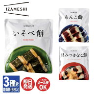 IZAMESHI イザメシ スイーツ 餅 3種あり黒みつきなこ餅 / あんこ餅【 乾燥餅 もち お菓子 缶 非常食 保存…
