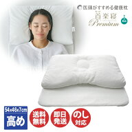 西川 医師がすすめる健康枕もっと 首楽寝Premium (プレミアム) 高め EH93082024【 枕 まくら 高さ調節 フ…