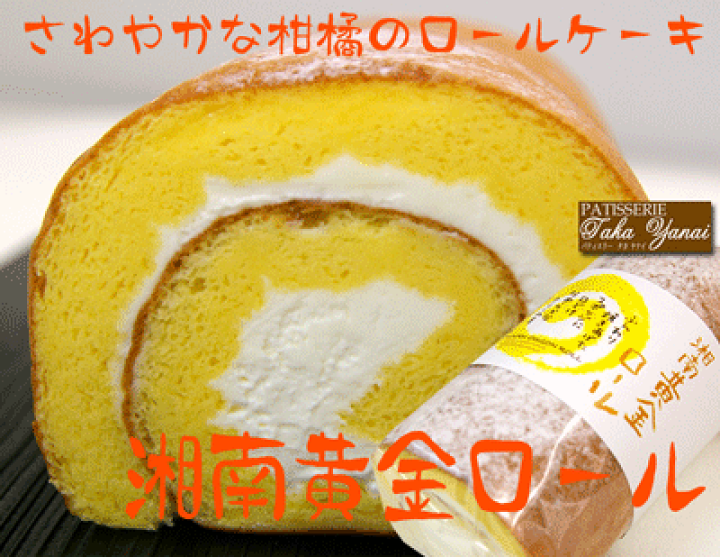 楽天市場 原材料にこだわったパテシェ自慢の 湘南黄金ロール 生クリームロールケーキ パティスリー Takayanai タカヤナイ 送料無料 美食サークル 楽天市場 原材料にこだわったパテシェ自慢の 湘南黄金ロール 生クリームロールケーキ パティスリー Takayanai タカヤナイ 送料無料 美食サークル