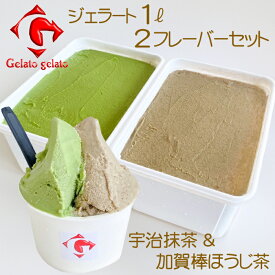 石川県「ジェラート・ジェラート」宇治抹茶＆加賀棒ほうじ茶・1リットル×2種セット（大容量アイスクリーム）【送料無料】