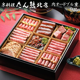 京都 京料理「たん熊北店」肉オードブル重 9品 2人前〜3人前（盛り付け済み・冷凍）送料込[美食サークル]