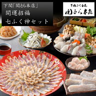 【12/30着 予約】下関「関とら本店」開運招福 七ふく神セット FTC-10DZ [送料無料][美食サークル][お正月…