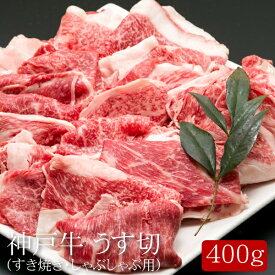 神戸牛うす切（すき焼き・しゃぶしゃぶ用）[400g]［送料無料］[内祝い・出産内祝い・結婚内祝い・快気祝い お返し ギフトにも！][美食サークル]