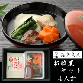 「美食良菜」お雑煮セット（4人前）[送料無料][美食サークル]