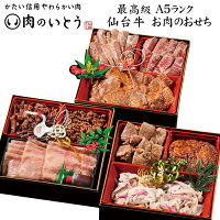 「肉のいとう」最高級A5ランク 仙台牛 お肉のおせち料理 三段重 2026 5人前〜7人前（9品・重箱付き・冷凍）送料無料[美食サークル]