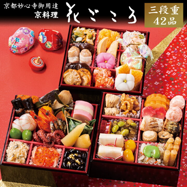 楽天市場 まだ間に合う 年内お届け おせち 23 予約 京都 京料理 花ごころ おせち料理 三段重 42品 2人前 盛り付け済み 冷凍 送料無料 美食サークル