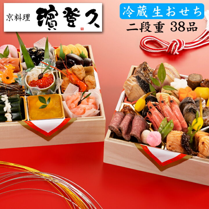楽天市場 まだ間に合う 年内お届け 生おせち 冷蔵 23 予約 京都の料亭 濱登久 おせち料理 和二段重 38品 3人前 4人前 冷蔵 盛り付け済み 送料無料 美食サークル 楽天市場 まだ間に合う 年内お届け 生おせち 冷蔵 23 予約 京都の料亭 濱登久 おせち料理 和二段重 38品 3人前 4人前 冷蔵 盛り付け済み 送料無料 美食サークル