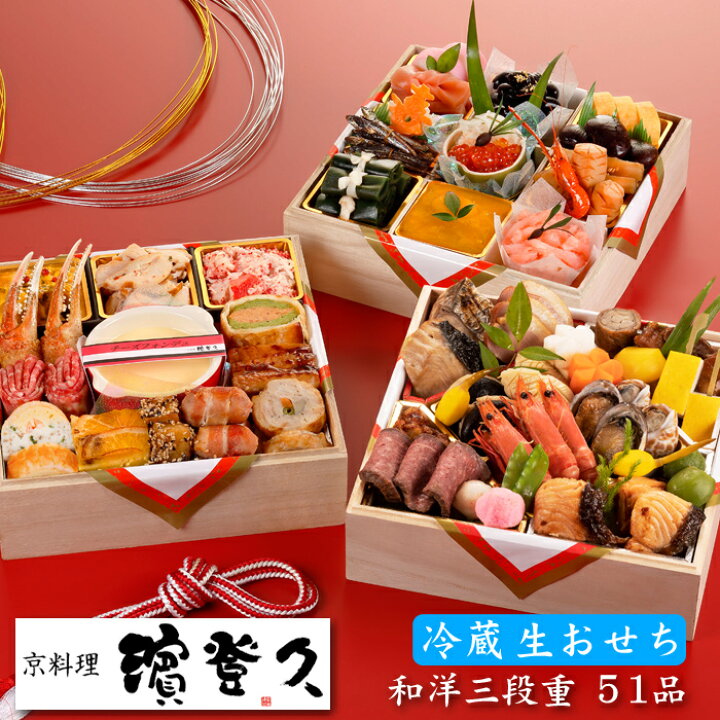 楽天市場 先着250円クーポン 生おせち 冷蔵 23 予約 京都の料亭 濱登久 おせち料理 和洋三段重 51品 3人前 4人前 和風 洋風 盛り付け済み 送料無料 美食サークル 楽天市場 先着250円クーポン 生おせち 冷蔵 23 予約 京都の料亭 濱登久 おせち料理 和洋三段重 51品 3人前 4人前 和風 洋風 盛り付け済み 送料無料 美食サークル