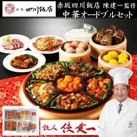 《12/15まで 早期特典ポイント3倍！》中華おせち 2026「赤坂四川飯店」鉄人 陳建一 監修 中華オードブルセット 13種【送料無料】[中華 おせち料理][美食サークル]