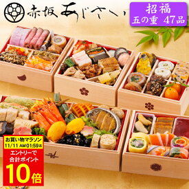 《合計ポイント10倍！11/11 AM1：59まで》おせち 2026 予約「赤坂あじさい」監修 おせち料理 招福 五の重（五段重） 47品 3人前〜4人前（盛り付け済み・冷凍）送料込[美食サークル]
