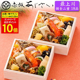 《合計ポイント10倍！11/11 AM1：59まで》おせち 2026 予約「赤坂あじさい」監修 おせち料理 最上川 個食二重 18品 2人前（個食おせち・盛り付け済み・冷凍）送料込[美食サークル]