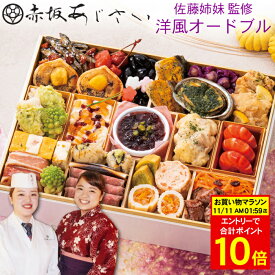 《合計ポイント10倍！11/11 AM1：59まで》おせち 2026 予約「赤坂あじさい」佐藤姉妹 監修 洋風 オードブル 25品 2人前〜3人前（おせち料理・盛り付け済み・冷凍）送料無料[美食サークル]
