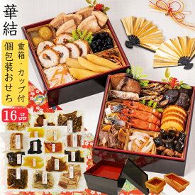 おせち 2026 予約 華結 個包装おせち料理 16品 3人前（冷凍・重箱・カップ付）送料無料[美食サークル]