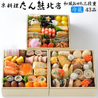 冷蔵おせち 2027 予約 京都「京料理 たん熊北店」おせち料理 和風おせち三段重 43品 3人前（盛り付け済み…