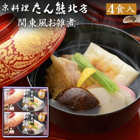 京都「京料理 たん熊北店」関東風お雑煮 4食セット（お雑煮・冷凍・2027年新春・おせち料理とご一緒に）送料込[美食サークル]