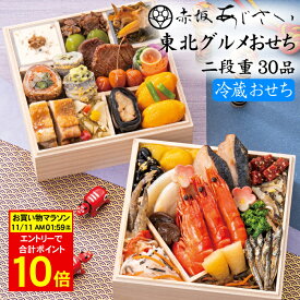 《合計ポイント10倍！11/11 AM1：59まで》冷蔵おせち 2026 予約「赤坂あじさい」監修 おせち料理 東北グルメおせち 二段重 30品 2人前（盛り付け済み・冷蔵）送料無料[美食サークル]