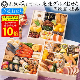 《合計ポイント10倍！11/11 AM1：59まで》冷蔵おせち 2026 予約「赤坂あじさい」監修 おせち料理 東北グルメおせち 三段重 48品 3人前〜4人前（盛り付け済み・冷蔵）送料無料[美食サークル]