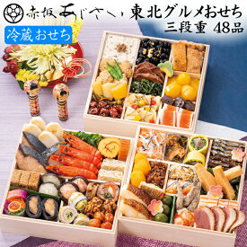 《エントリーで合計ポイント19倍！》冷蔵おせち 2026 予約「赤坂あじさい」監修 おせち料理 東北グルメおせち 三段重 48品 3人前〜4人前（盛り付け済み・冷蔵）送料無料[美食サークル]