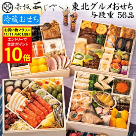 《合計ポイント10倍！11/11 AM1：59まで》冷蔵おせち 2026 予約「赤坂あじさい」監修 おせち料理 東北グルメおせち 与段重 56品 4人前〜5人前（盛り付け済み・冷蔵・四段重）送料無料[美食サークル]